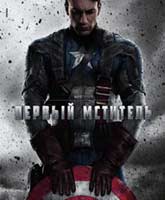 Captain America: The First Avenger /  